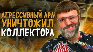 Очень агрессивный ара поставил на место коллектора. Банкротство физ лиц условия