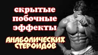 Побочные эффекты стероидов