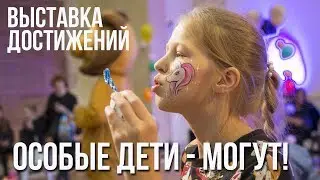 Особые дети - могут!