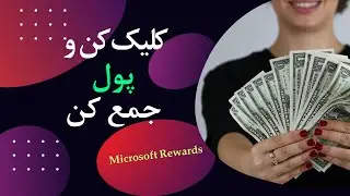 درآمد آنلاین، با کلیک کردن روی ویب سایت ها 150 دلار ماهانه بدست بیار / مایکروسافت ریواردس