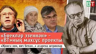 «ВТ» «Бөекләр эзеннән» махсус проекты: Аяз Гыйләҗевның «Җомга көн, кич белән...» әсәренә штрихлар