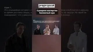 Как придумать сюжет фильма. Показываю пример  #сценарноемастерство #курсысценаристов