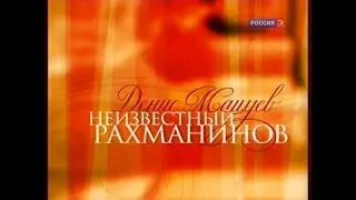 Денис Мацуев - 