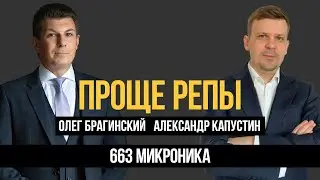 Проще репы 663. Микроника. Александр Капустин и Олег Брагинский