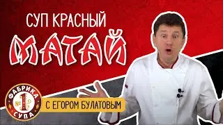 Суп Красный Матай. Паназиатская кухня.
