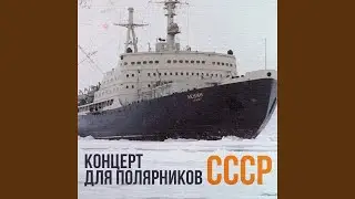 Песня полярника