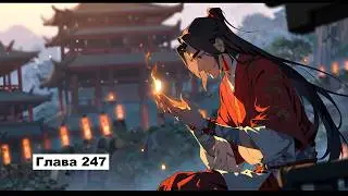 Chapter 247: Blessing of the Immortals