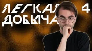 Договорённости | Лёгкая Добыча, Эпизод 4 | Корона Короля Кобольдов | Pathfinder 2e