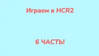 Играем в HCR2. Часть 6.