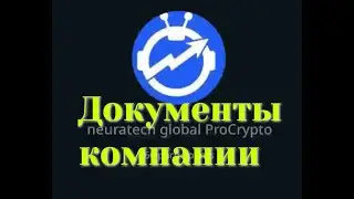 neuratech global AI marketing 2.0 Командная встреча, разбираем документы компании.