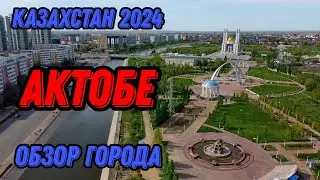 🌍 Актобе Казахстан с высоты птичьего полета 🌍 Актюбинск 2024