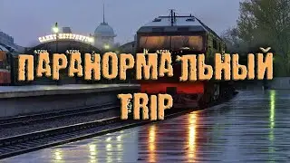 Паранормальный trip | Paranormal trip