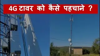 4G टावर को कैसे पहचाने | How to identify 4G tower