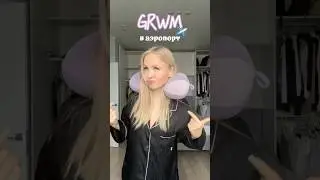 Собираемся в аэропорт!!! ✈️