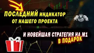 Последний индикатор от нашего проекта и новейшая стратегия на м1 в подарок