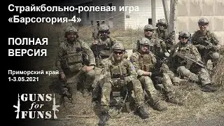 Страйкбольно-ролевая игра 