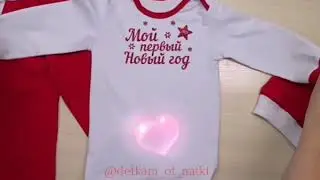 Новогодний костюм для малыша