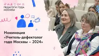 Учитель-дефектолог года Москвы – 2024