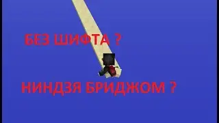 ПОКАЗАЛ КАК Я СТРОЮСЬ ? НО ВСЕ ЖЕ БЕДВАРС