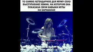 Соло выступление Хвиин