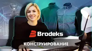 Спецодежда Brodeks. Конструирование