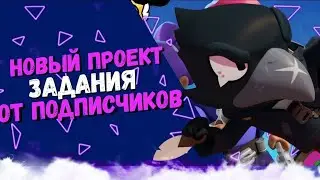 Задания от подписчиков! Как сделать это за мортиса,как выиграть не ходя бравл старс