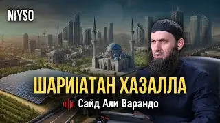 ШариIатан хазалла | Сайд-Iали Варандо