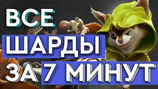 ВСЕ ШАРДЫ за 7 МИНУТ | DOTA 2 PATCH 7.28