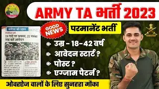 Good News 🥰Army TA Bharti 2023 || Army TA Online Form Start 2023 | Army TA Officer Recruitment 2023