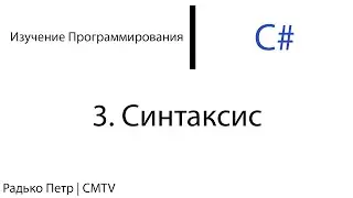 C#. 3. Синтаксис