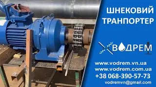 Шнеки  ☎ 068-390-57-73  Шнекові транспортери будь-яких конфігурацій.