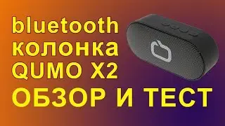 Портативная bluetooth-колонка Qumo X2 BT0002 Обзор и тест