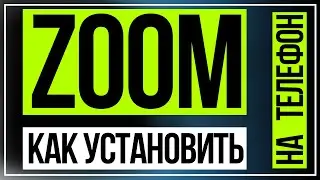 Установить Zoom на Телефон  Войти и Создать Конференцию в Зум