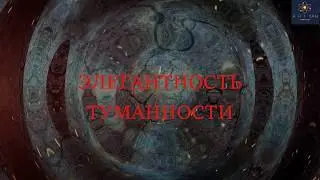 ЭЛЕГАНТНОСТЬ ТУМАННСТИ