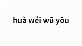 How to pronounce huà wéi wū yǒu | 化为乌有 (Turn into Wuyou in Chinese)