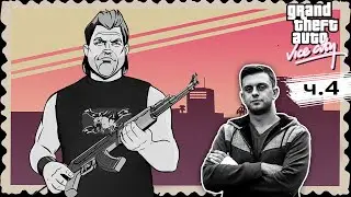 Прохождение игры Grand Theft Auto: Vice City (remastered + тайм-коды) ч.4