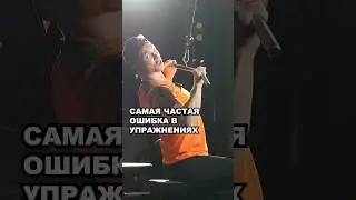 САМАЯ ЧАСТАЯ ОШИБКА В УПРАЖНЕНИЯХ