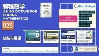 Octave Coding Math 025 - Summary and Expectation 总结与展望