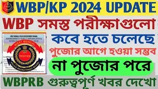 WBP/KP 2024 UPDATE  WBP সমস্ত পরীক্ষাগুলো কবে হতে চলেছে ll WBPRB গুরুত্বপূর্ণ খবর দেখে নাও ll