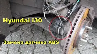 Hyundai i30 Замена датчика ABS