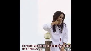 Запись эфира.Как повысить либидо?Женское либидо.Сниженное или повышенное либидо.Как поднять либидо?