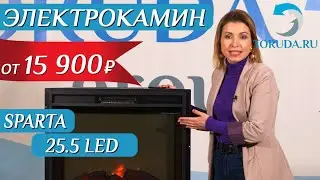 Обзор электроочага Sparta 25,5 LED от Real-Flame