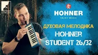 Обзор духовых мелодик HOHNER STUDENT 26/32