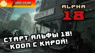7 Days to Die - Alpha 18 - Новое обновление игры! Кооп с Кирой! #1
