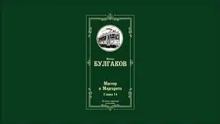 Мастер и Маргарита - Глава 14 | Михаил Афанасьевич Булгаков