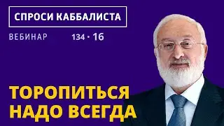 Торопиться надо всегда