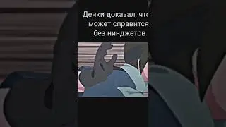 Денки против Цубаки 
