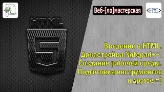 HTML с самого начала. Рабочая среда Веб-мастера, немного SEO, Яндекс и другая дикая фауна Интернета.