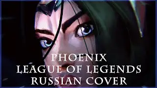 [ League of Legends на русском  ] Phoenix ( RUS / russian cover )