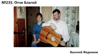 №235 Отче благой - христианские песни | Василий Феденков